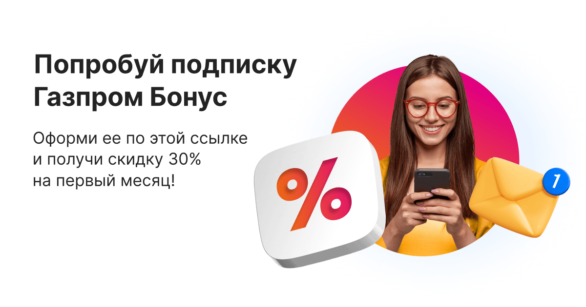 Подписка Газпром Бонус